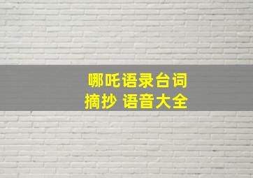 哪吒语录台词摘抄 语音大全